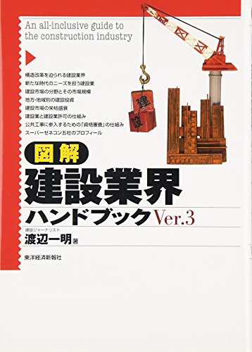 図解 建設業界ハンドブック〈Ver.3〉 渡辺 一明