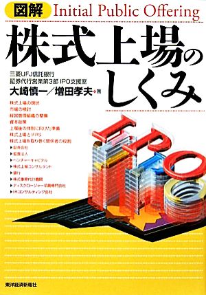 図解 株式上場のしくみ [Apr 29， 2010] 大崎 慎一; 増田 孝夫