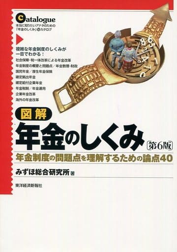 図解 年金のしくみ(第6版): 年金制度の問題点を理解するための論点40 [Jan 16， 2015] みずほ総合研究所; 堀江 奈保子