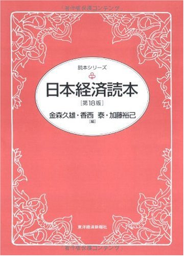 日本経済読本 第18版 (読本シリーズ) [Mar 01， 2010] 金森 久雄