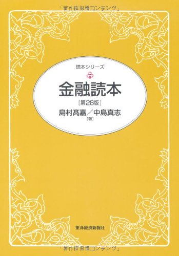 金融読本（第２８版） (読本シリーズ) [Apr 08， 2011] 島村髙嘉; 中島真志