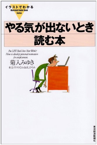 イラストでわかるやる気が出ないとき読む本 (Illstrated GuideBook Series) [Jul 01， 2001] 菊入 みゆき; ふるはし ひろみ