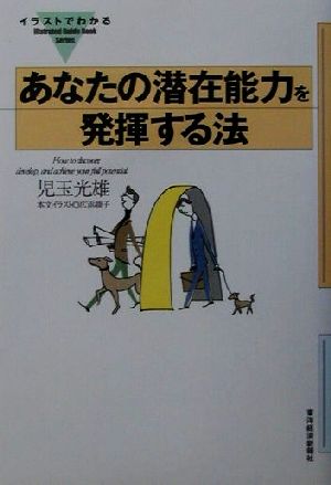 イラストでわかるあなたの潜在能力を発揮する法 (Illstrated GuideBook Series) [Sep 01， 2001] 児玉 光雄