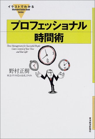 イラストでわかるプロフェッショナル時間術 (「イラストでわかる」シリーズ) (Illstrated GuideBook Series) [Dec 01， 2001] 野村 正樹; ふるはし ひろみ