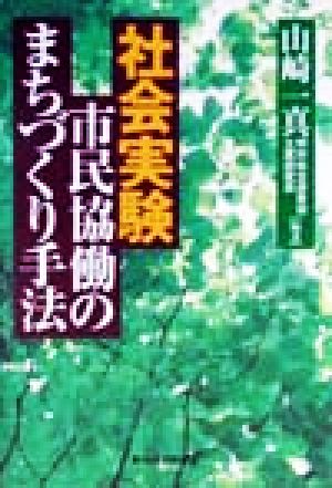 社会実験市民協働のまちづくり手法 [Aug 01， 1999] 山崎 一真