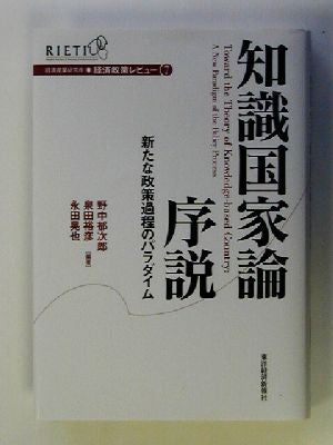 知識国家論序説: 新たな政策過程のパラダイム (経済産業研究所・経済政策レビュー 7) 野中 郁次郎