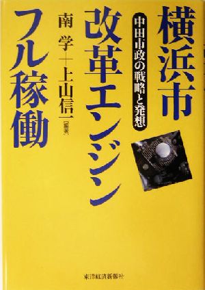 横浜市改革エンジン フル稼動 中田市政の戦略と発想 南 学; 上山 信一