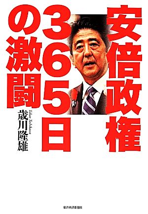 安倍政権 365日の激闘 歳川 隆雄