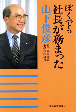 ぼくでも社長が務まった [May 01， 1987] 山下 俊彦