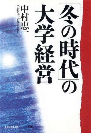 冬の時代の大学経営 中村 忠一