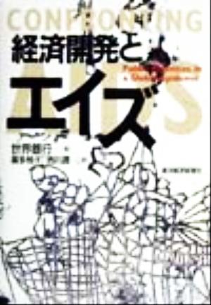 経済開発とエイズ [Dec 01， 1999] 世界銀行 喜多 悦子; 西川 潤