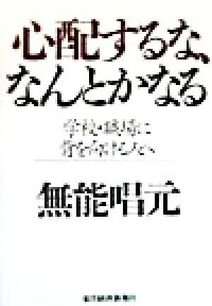 心配するな、なんとかなる: 学校・職場に背を向ける人へ 無能 唱元
