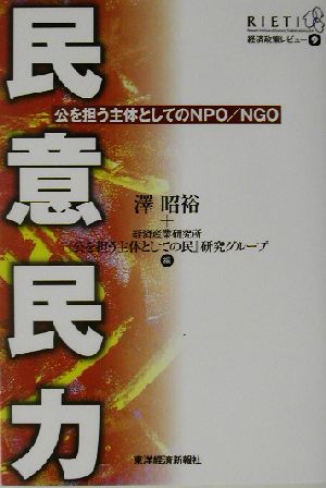 民意民力: 公を担う主体としてのNPO/NGO (RIETI経済政策レビュー 9) 澤 昭裕; 経済産業研究所公を担う主体としての民研究