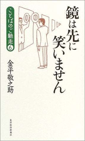 鏡は先に笑いません: ことばのご馳走6 [Oct 01， 2003] 金平 敬之助