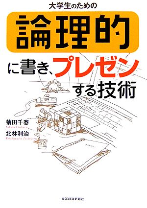 大学生のための論理的に書き、プレゼンする技術 [Feb 01， 2006] 菊田 千春; 北林 利治