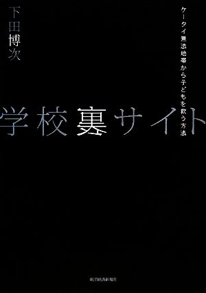 学校裏サイト 下田 博次