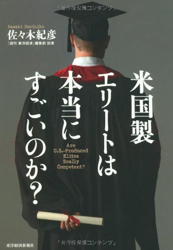 米国製エリートは本当にすごいのか [Jul 08， 2011] 佐々木 紀彦