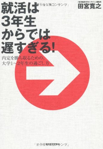 就活は3年生からでは遅すぎる! [Oct 07, 2011] 田宮寛之
