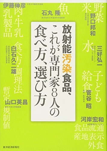 放射能汚染食品、これが専門家8人の食べ方、選び方 [Oct 21， 2011] 野口 邦和 伊藤 伸彦 石丸 隆 白石 久二雄 三好 弘一 菅谷 昭 山口 英昌; 河岸 宏和
