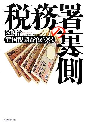元国税調査官が暴く 税務署の裏側 松嶋 洋