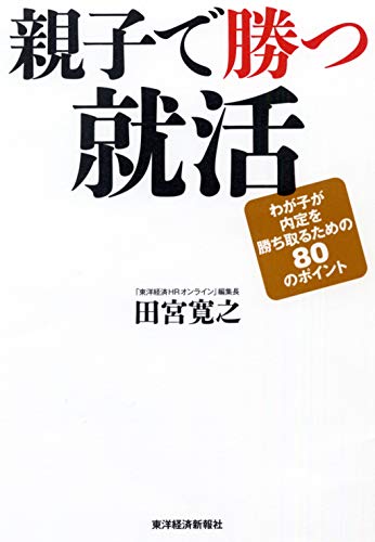 親子で勝つ就活 わが子が内定を勝ち取るための80のポイント [Sep 26， 2012] 田宮 寛之