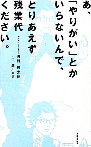 あ、「やりがい」とかいらないんで、とりあえず残業代ください。 [単行本] [Jan 10， 2014] 瑛太郎， 日野