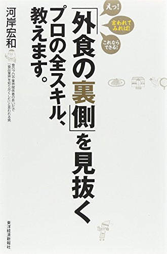 「外食の裏側」を見抜くプロの全スキル、教えます。 [単行本] 宏和， 河岸