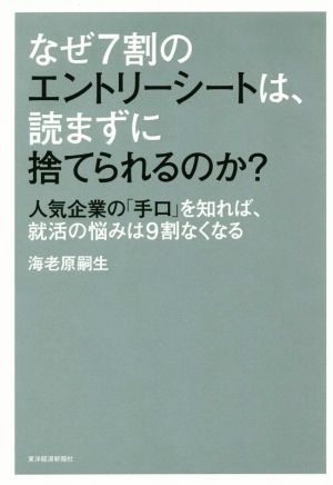 なぜ7割のエントリーシートは、読まずに捨てられるのか: 人気企業の「手口」を知れば、就活の悩みは9割なくなる [Jan 16， 2015] 海老原 嗣生