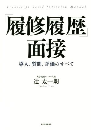 「履修履歴」面接─導入、質問、評価のすべて 辻 太一朗