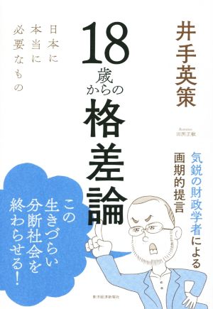 18歳からの格差論 井手 英策