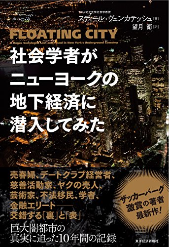 社会学者がニューヨークの地下経済に潜入してみた スディール・ヴェンカテッシュ; 望月 衛
