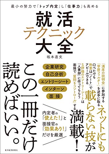 最小の努力で「トップ内定」し「仕事力」も高める 就活テクニック大全 [単行本] [Mar 01， 2019] 直文， 坂本