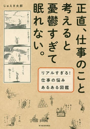 正直、仕事のこと考えると憂鬱すぎて眠れない。 じゅえき 太郎