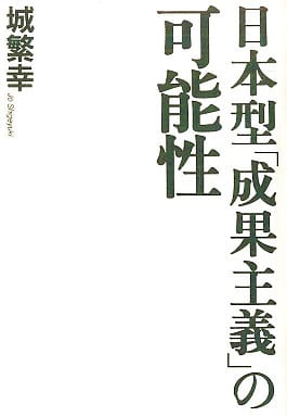 日本型「成果主義」の可能性 [Apr 15， 2005] 城 繁幸