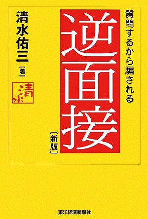 逆面接―質問するから騙される [Mar 01， 2006] 清水 佑三