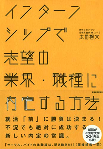 インターンシップで志望の業界・職種に内定する方法 [Jun 12， 2009] 太田 智文