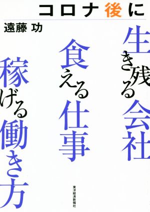 コロナ後に生き残る会社 食える仕事 稼げる働き方 [Jul 18， 2020] 遠藤 功