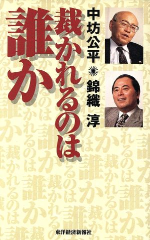 裁かれるのは誰か 中坊 公平; 錦織 淳