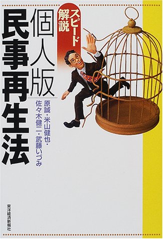 スピード解説個人版民事再生法 [Apr 01， 2001] 原 誠