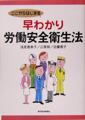 ここからはじまる 早わかり労働安全衛生法 [May 20， 2005] 浅見 恵美子 江原 努; 近藤 恵子