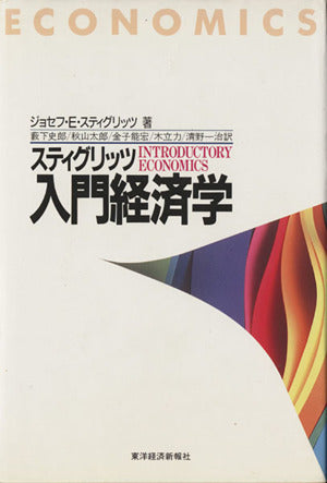 スティグリッツ入門経済学 [Apr 01， 1994] ジョセフ・E. スティグリッツ Stiglitz，Joseph E. 史郎， 薮下 能宏， 金子 一治， 清野 太郎， 秋山; 力， 木立