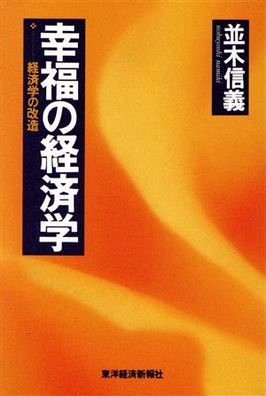幸福の経済学: 経済学の改造 並木 信義