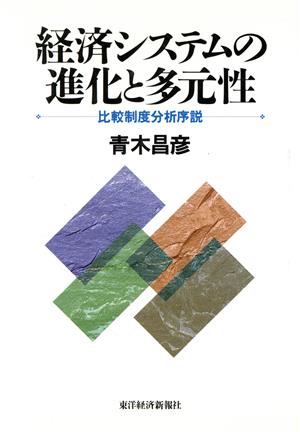 経済システムの進化と多元性: 比較制度分析序説 青木 昌彦