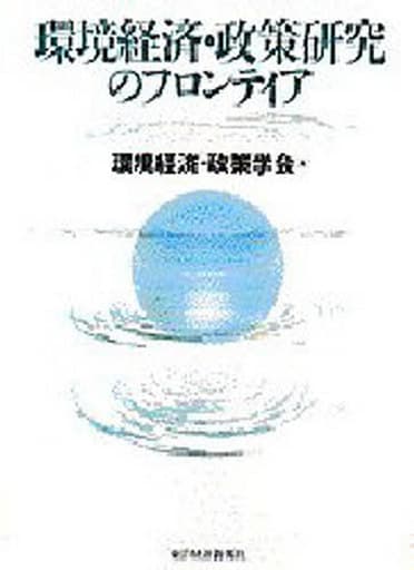 環境経済・政策研究のフロンティア 環境経済 政策学会