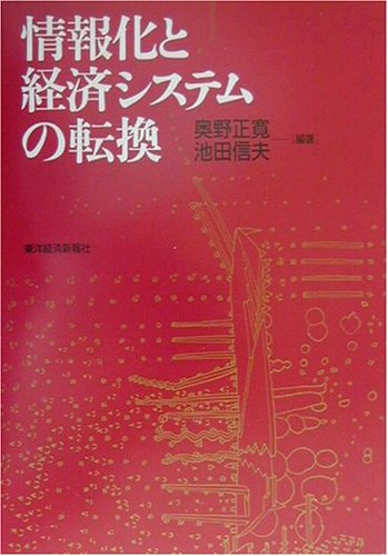 情報化と経済システムの転換 [Sep 01， 2001] 奥野 正寛; 池田 信夫