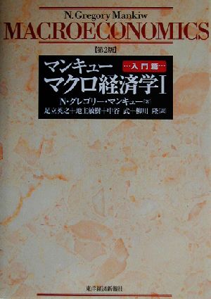 マンキュー マクロ経済学 第2版〈1〉入門篇 [Mar 01， 2003] N.グレゴリー マンキュー Mankiw，N.Gregory 英之， 足立 武， 中谷 敏樹， 地主; 隆， 柳川