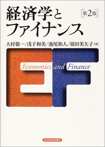 経済学とファイナンス 大村 敬一