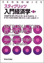 スティグリッツ入門経済学 <第3版> [Apr 08， 2005] J.E.スティグリッツ C.E.ウォルシュ 藪下 史郎 秋山 太郎 蟻川 靖浩 大阿久 博 木立 力 清野 一治; 宮田 亮