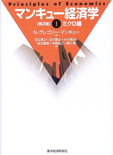 マンキュー経済学 1 第2版 ミクロ編 [Sep 01， 2005] N.グレゴリー マンキュー Mankiw，N.Gregory 英之， 足立 英治， 小川 城太， 石川; 敏樹， 地主
