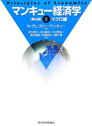 マンキュー経済学 2 第2版 マクロ編 N.グレゴリー マンキュー Mankiw，N.Gregory 英之， 足立 英治， 小川 宏之， 中馬 城太， 石川; 敏樹， 地主